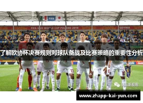 了解欧协杯决赛规则对球队备战及比赛策略的重要性分析