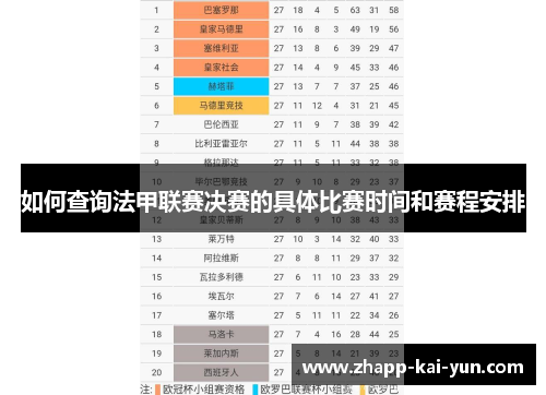 如何查询法甲联赛决赛的具体比赛时间和赛程安排