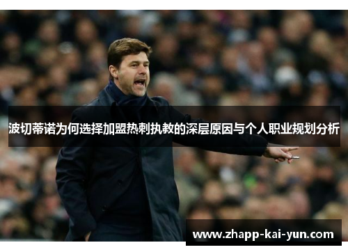 波切蒂诺为何选择加盟热刺执教的深层原因与个人职业规划分析