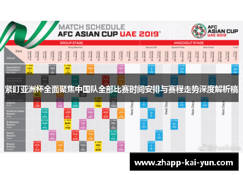 紧盯亚洲杯全面聚焦中国队全部比赛时间安排与赛程走势深度解析稿