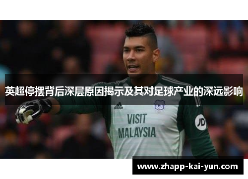 英超停摆背后深层原因揭示及其对足球产业的深远影响
