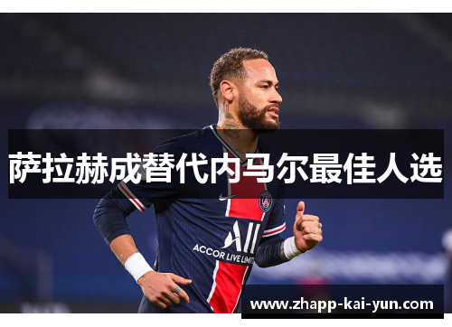 萨拉赫成替代内马尔最佳人选