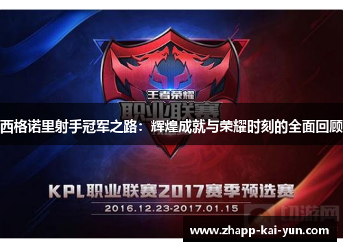 西格诺里射手冠军之路：辉煌成就与荣耀时刻的全面回顾