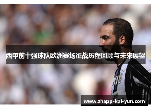 西甲前十强球队欧洲赛场征战历程回顾与未来展望