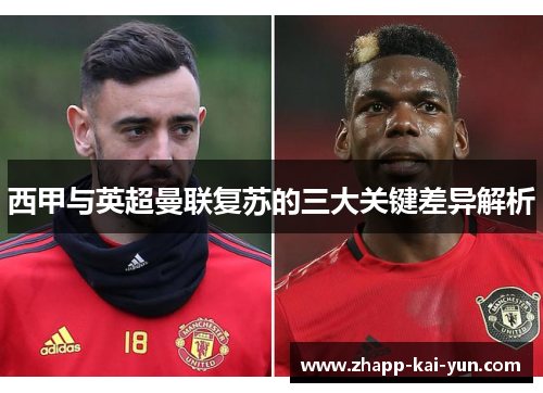 西甲与英超曼联复苏的三大关键差异解析