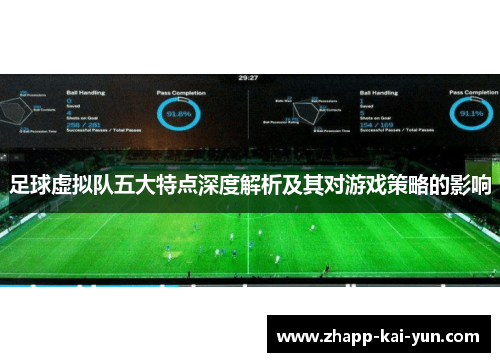 足球虚拟队五大特点深度解析及其对游戏策略的影响 足球虚拟队五大特点深度解析及其对游戏策略的影响