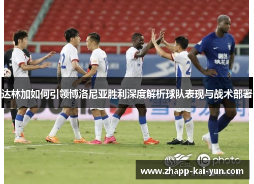 达林加如何引领博洛尼亚胜利深度解析球队表现与战术部署 达林加如何引领博洛尼亚胜利深度解析球队表现与战术部署