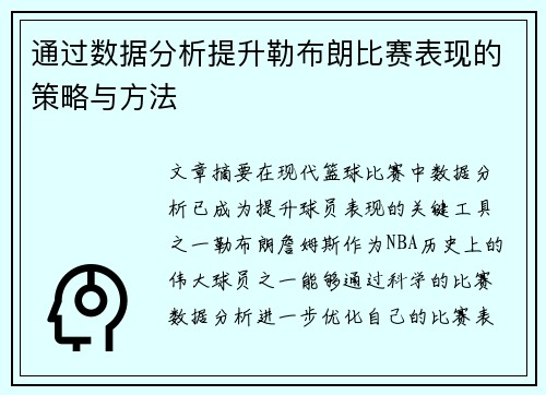 通过数据分析提升勒布朗比赛表现的策略与方法 通过数据分析提升勒布朗比赛表现的策略与方法