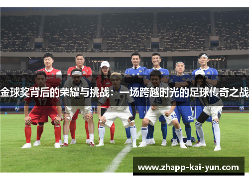 金球奖背后的荣耀与挑战：一场跨越时光的足球传奇之战