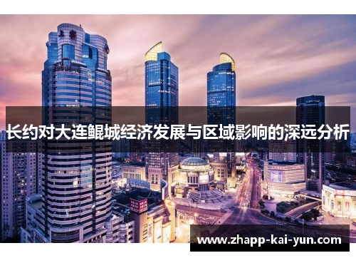 长约对大连鲲城经济发展与区域影响的深远分析 长约对大连鲲城经济发展与区域影响的深远分析