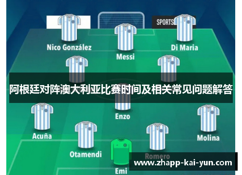 阿根廷对阵澳大利亚比赛时间及相关常见问题解答