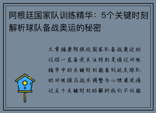 阿根廷国家队训练精华:5个关键时刻解析球队备战奥运的秘密 阿根廷国家队训练精华:5个关键时刻解析球队备战奥运的秘密