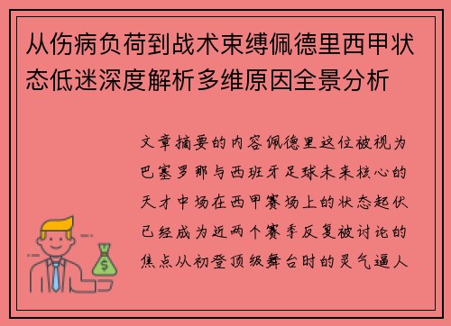 从伤病负荷到战术束缚佩德里西甲状态低迷深度解析多维原因全景分析 从伤病负荷到战术束缚佩德里西甲状态低迷深度解析多维原因全景分析