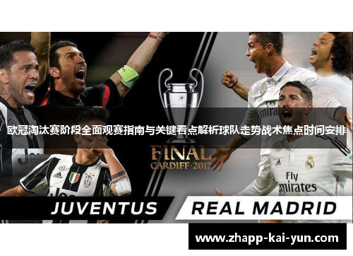 欧冠淘汰赛阶段全面观赛指南与关键看点解析球队走势战术焦点时间安排 欧冠淘汰赛阶段全面观赛指南与关键看点解析球队走势战术焦点时间安排