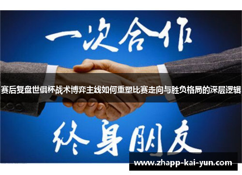 赛后复盘世俱杯战术博弈主线如何重塑比赛走向与胜负格局的深层逻辑