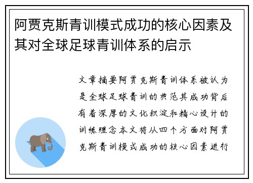 阿贾克斯青训模式成功的核心因素及其对全球足球青训体系的启示 阿贾克斯青训模式成功的核心因素及其对全球足球青训体系的启示