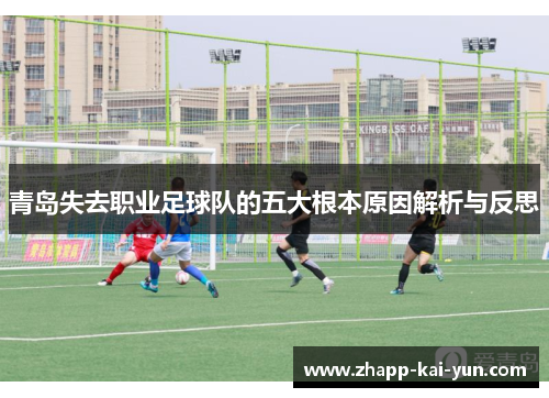 青岛失去职业足球队的五大根本原因解析与反思 青岛失去职业足球队的五大根本原因解析与反思