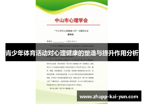 青少年体育活动对心理健康的塑造与提升作用分析