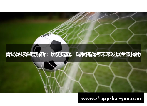 青岛足球深度解析:历史成就、现状挑战与未来发展全景揭秘 青岛足球深度解析:历史成就、现状挑战与未来发展全景揭秘