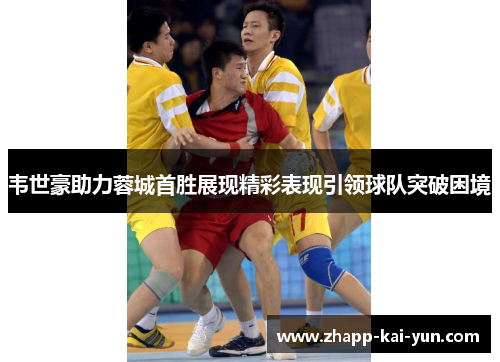 韦世豪助力蓉城首胜展现精彩表现引领球队突破困境 韦世豪助力蓉城首胜展现精彩表现引领球队突破困境