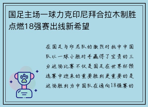 国足主场一球力克印尼拜合拉木制胜点燃18强赛出线新希望