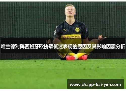 哈兰德对阵西班牙欧协联低迷表现的原因及其影响因素分析