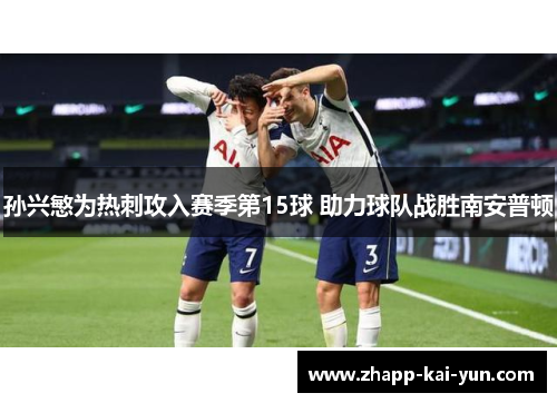 孙兴慜为热刺攻入赛季第15球 助力球队战胜南安普顿