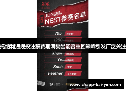 托纳利违规投注禁赛期满复出能否重回巅峰引发广泛关注 托纳利违规投注禁赛期满复出能否重回巅峰引发广泛关注