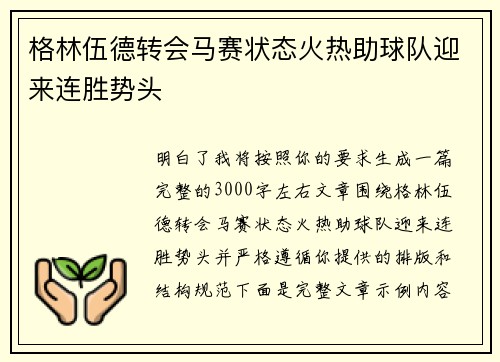格林伍德转会马赛状态火热助球队迎来连胜势头 格林伍德转会马赛状态火热助球队迎来连胜势头