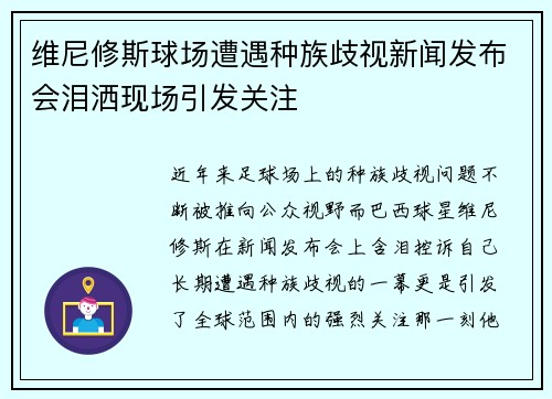 维尼修斯球场遭遇种族歧视新闻发布会泪洒现场引发关注 维尼修斯球场遭遇种族歧视新闻发布会泪洒现场引发关注