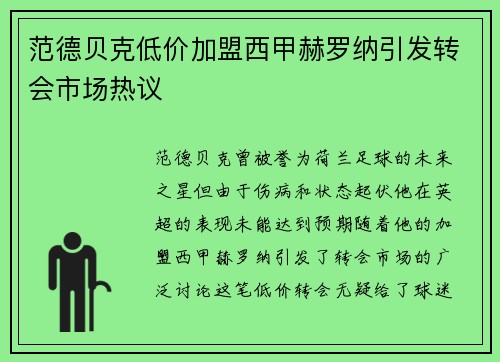 范德贝克低价加盟西甲赫罗纳引发转会市场热议
