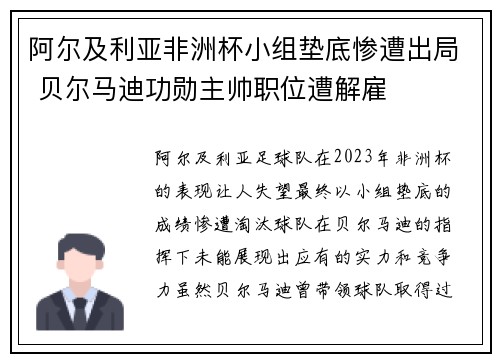 阿尔及利亚非洲杯小组垫底惨遭出局 贝尔马迪功勋主帅职位遭解雇 阿尔及利亚非洲杯小组垫底惨遭出局 贝尔马迪功勋主帅职位遭解雇