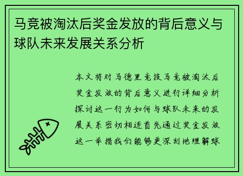 马竞被淘汰后奖金发放的背后意义与球队未来发展关系分析