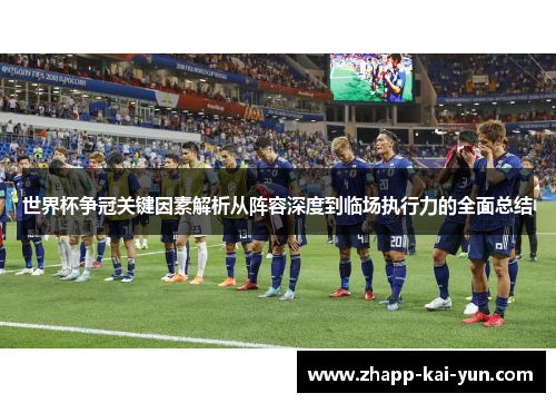 世界杯争冠关键因素解析从阵容深度到临场执行力的全面总结