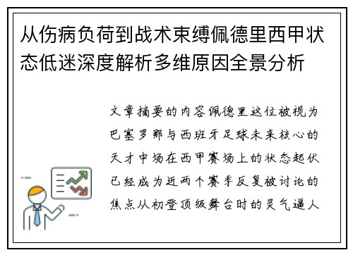 从伤病负荷到战术束缚佩德里西甲状态低迷深度解析多维原因全景分析