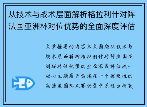 从技术与战术层面解析格拉利什对阵法国亚洲杯对位优势的全面深度评估