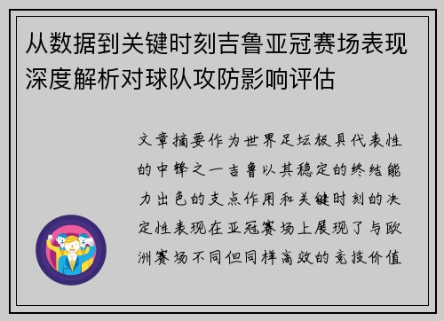 从数据到关键时刻吉鲁亚冠赛场表现深度解析对球队攻防影响评估