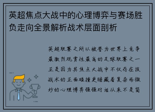 英超焦点大战中的心理博弈与赛场胜负走向全景解析战术层面剖析 英超焦点大战中的心理博弈与赛场胜负走向全景解析战术层面剖析