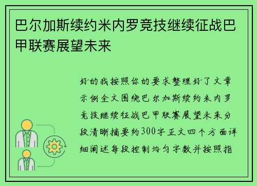巴尔加斯续约米内罗竞技继续征战巴甲联赛展望未来