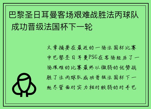 巴黎圣日耳曼客场艰难战胜法丙球队 成功晋级法国杯下一轮