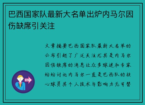 巴西国家队最新大名单出炉内马尔因伤缺席引关注