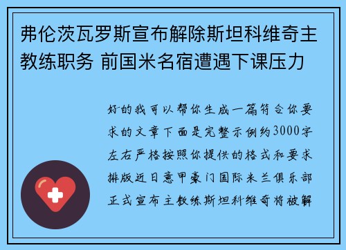 弗伦茨瓦罗斯宣布解除斯坦科维奇主教练职务 前国米名宿遭遇下课压力