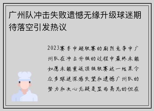 广州队冲击失败遗憾无缘升级球迷期待落空引发热议
