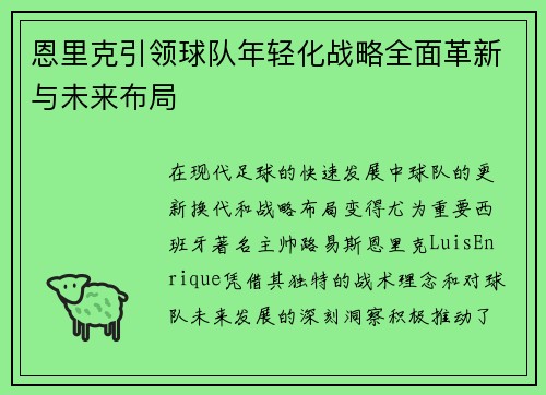 恩里克引领球队年轻化战略全面革新与未来布局 恩里克引领球队年轻化战略全面革新与未来布局