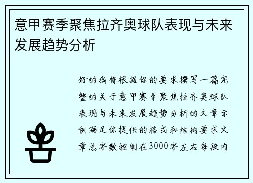 意甲赛季聚焦拉齐奥球队表现与未来发展趋势分析 意甲赛季聚焦拉齐奥球队表现与未来发展趋势分析