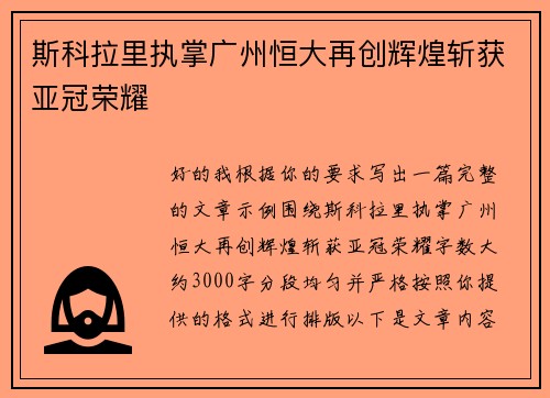 斯科拉里执掌广州恒大再创辉煌斩获亚冠荣耀