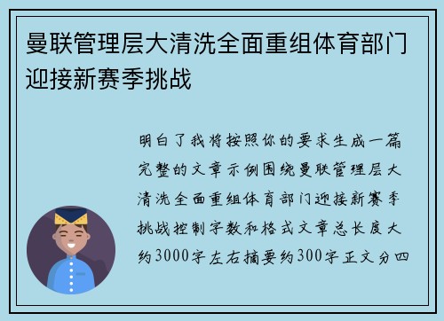 曼联管理层大清洗全面重组体育部门迎接新赛季挑战