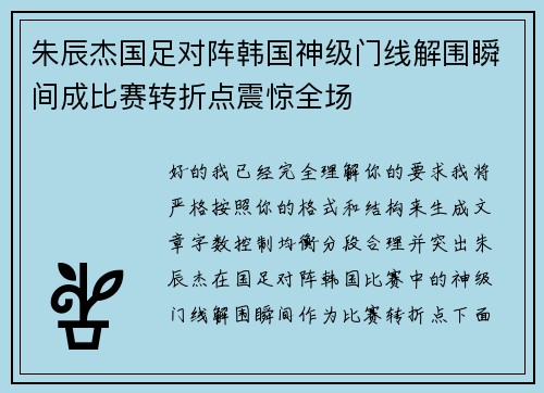 朱辰杰国足对阵韩国神级门线解围瞬间成比赛转折点震惊全场 朱辰杰国足对阵韩国神级门线解围瞬间成比赛转折点震惊全场