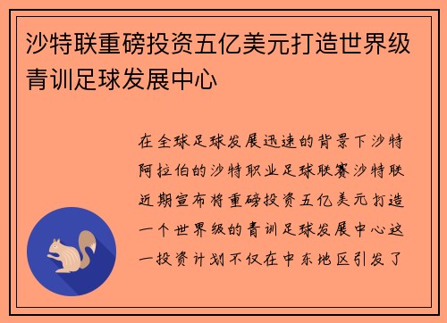 沙特联重磅投资五亿美元打造世界级青训足球发展中心 沙特联重磅投资五亿美元打造世界级青训足球发展中心