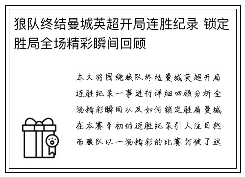 狼队终结曼城英超开局连胜纪录 锁定胜局全场精彩瞬间回顾 狼队终结曼城英超开局连胜纪录 锁定胜局全场精彩瞬间回顾